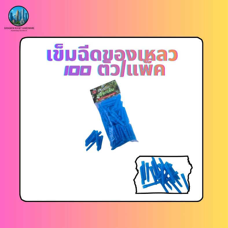 เข็มฉีดของเหลว100ตัว/แพ็ค ไซริงค์ เข็มฝังต้นไม้ทุเรียน1แพ็คมี100ตัว สำหรับการฉีดและดูแลต้นไม้ทุเรียน รูปที่ 3