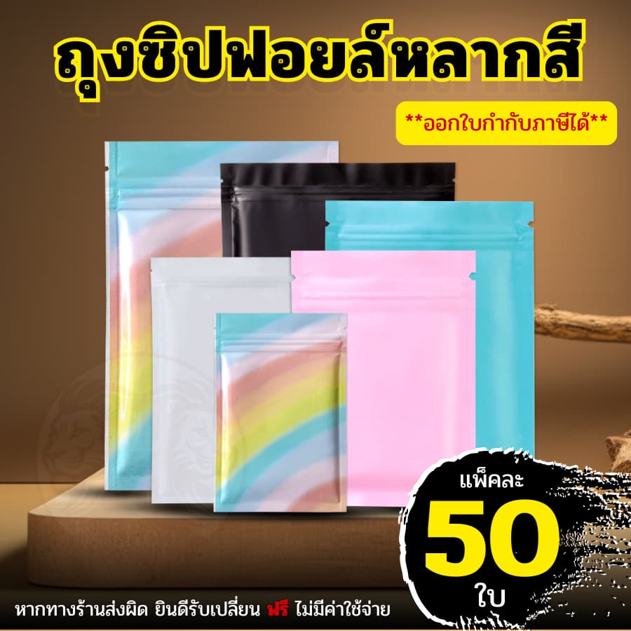 ถุงซิป ก้นแบน อลูมิเนียมฟอยล์ มีหลายสี ถุงฟอยล์ บรรจุอาหาร ขนม ถุงบรรจุภัณฑ์ รูปที่ 1