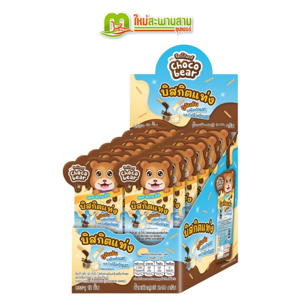 ช็อกโก้แบร์ Choco Bear บิสกิตแท่งพร้อมครีมช็อกโกแลต 20 กรัม x 12 ชิ้น รูปที่ 3