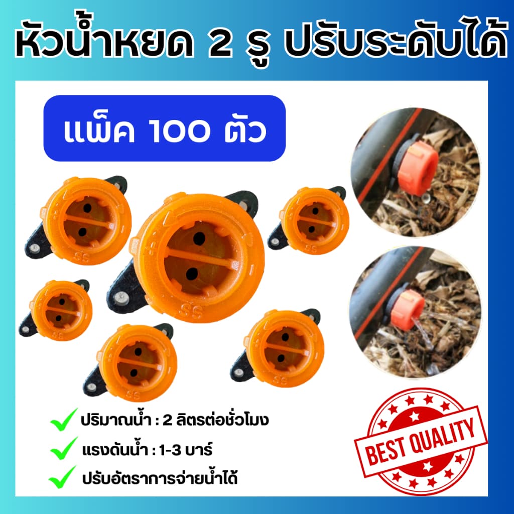 หัวน้ำหยด จานบิน ปรับปริมาณน้ำได้ แบบ 2 รู หัวปรับน้ำหยด ฝาเบียร์หยดน้ำ รูปที่ 1