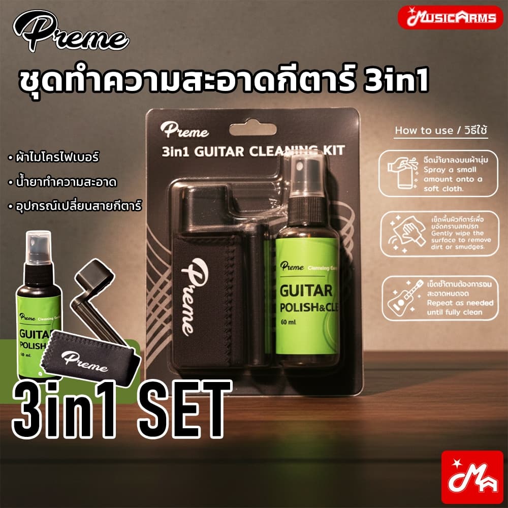 Preme น้ำยาทำความสะอาดกีตาร์ 3in1 guitar cleaning kit อุปกรณ์ดูแลกีตาร์ รูปที่ 1