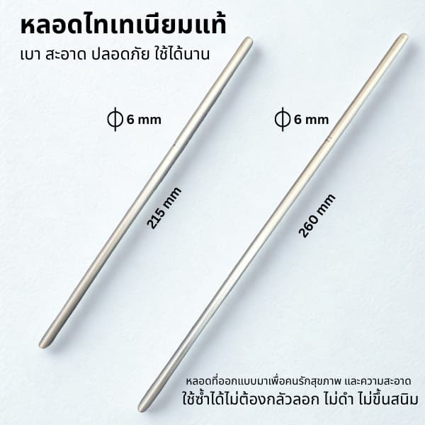 หลอดไทเทเนียม แท้ Pure Titanium Straw เส้นผ่าศูนย์กลาง 6 mm เบา ไม่มีสารเคลือบไม่เกิดสนิม มี 2 ขนาด รูปที่ 1