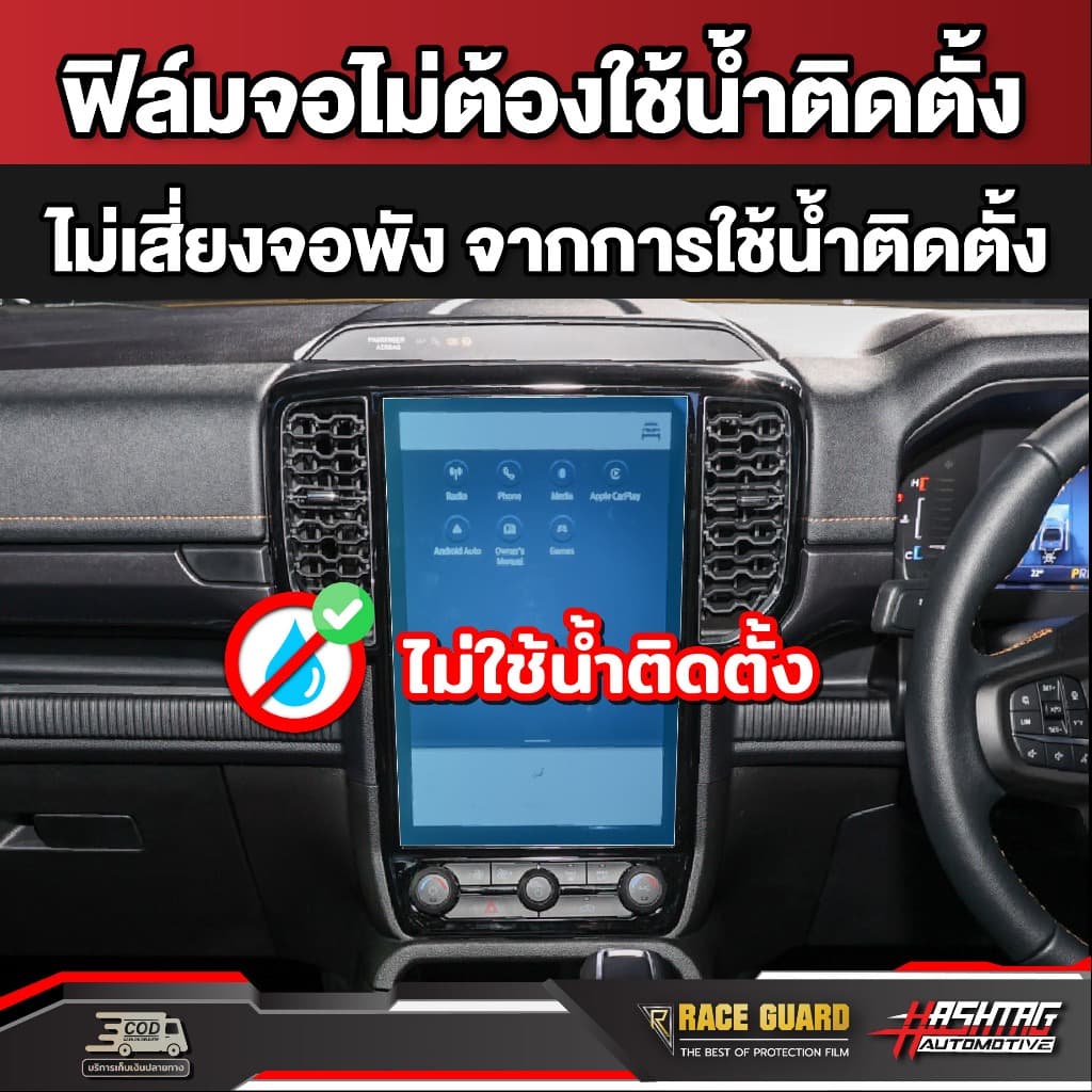 ฟิล์มกันรอยหน้าจอกลาง Ford Ranger / Everest Next-Gen ปี 2022-ปัจจุบัน ฟอร์ด รูปที่ 4