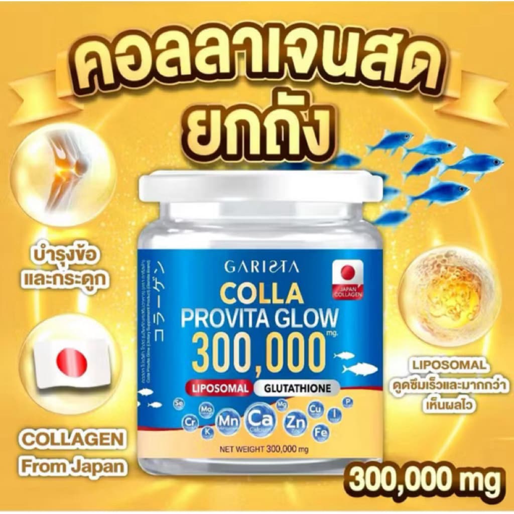 การิสต้า-คอลลา โปรวิต้า โกลว์ คอลลาเจนเพียวยกถัง Garista-Colla Provita Glow รูปที่ 1