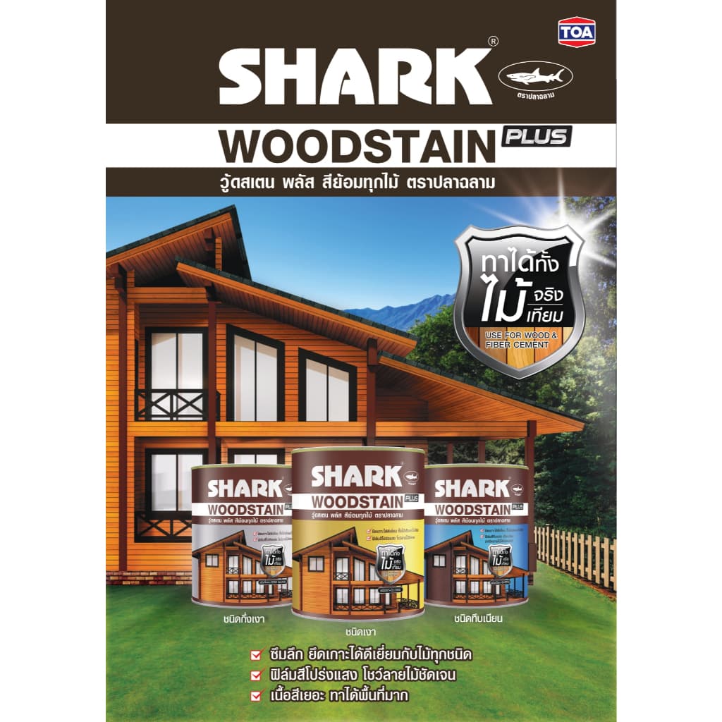 SHARK ตราปลาฉลาม วู๊ดสเตน พลัส สีย้อมทุกไม้ ชนิดเงาและกึ่งเงา ขนาด 1 แกลลอน รูปที่ 3