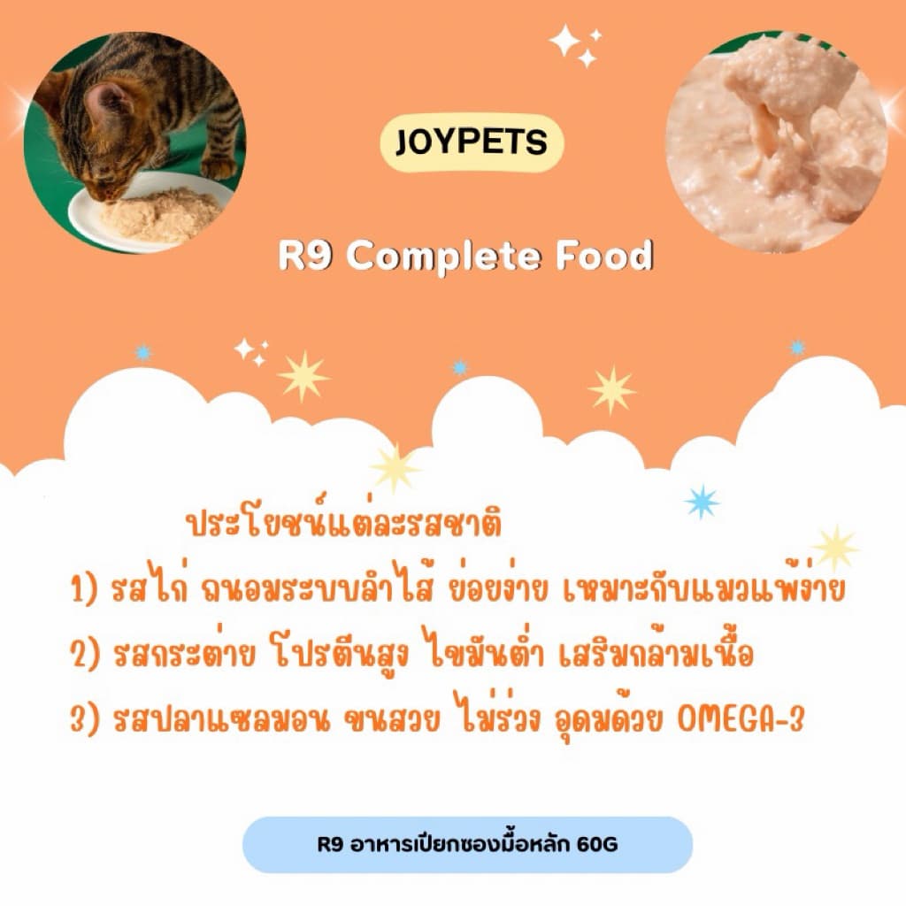 Joy pets - R9 อาหารเปียกซองมื้อหลัก 60gx30ซอง รูปที่ 2