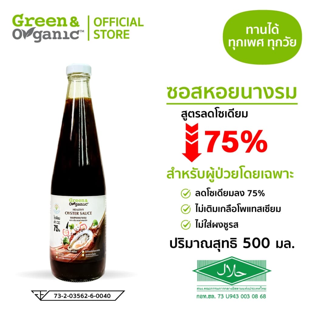 Green&Organic Set A15 เครื่องปรุงโซเดียมต่ำ ชุดขายดี น้ำปลาแท้3 ซอสหอย2 เครื่องปรุงผู้ป่วยไต รูปที่ 4