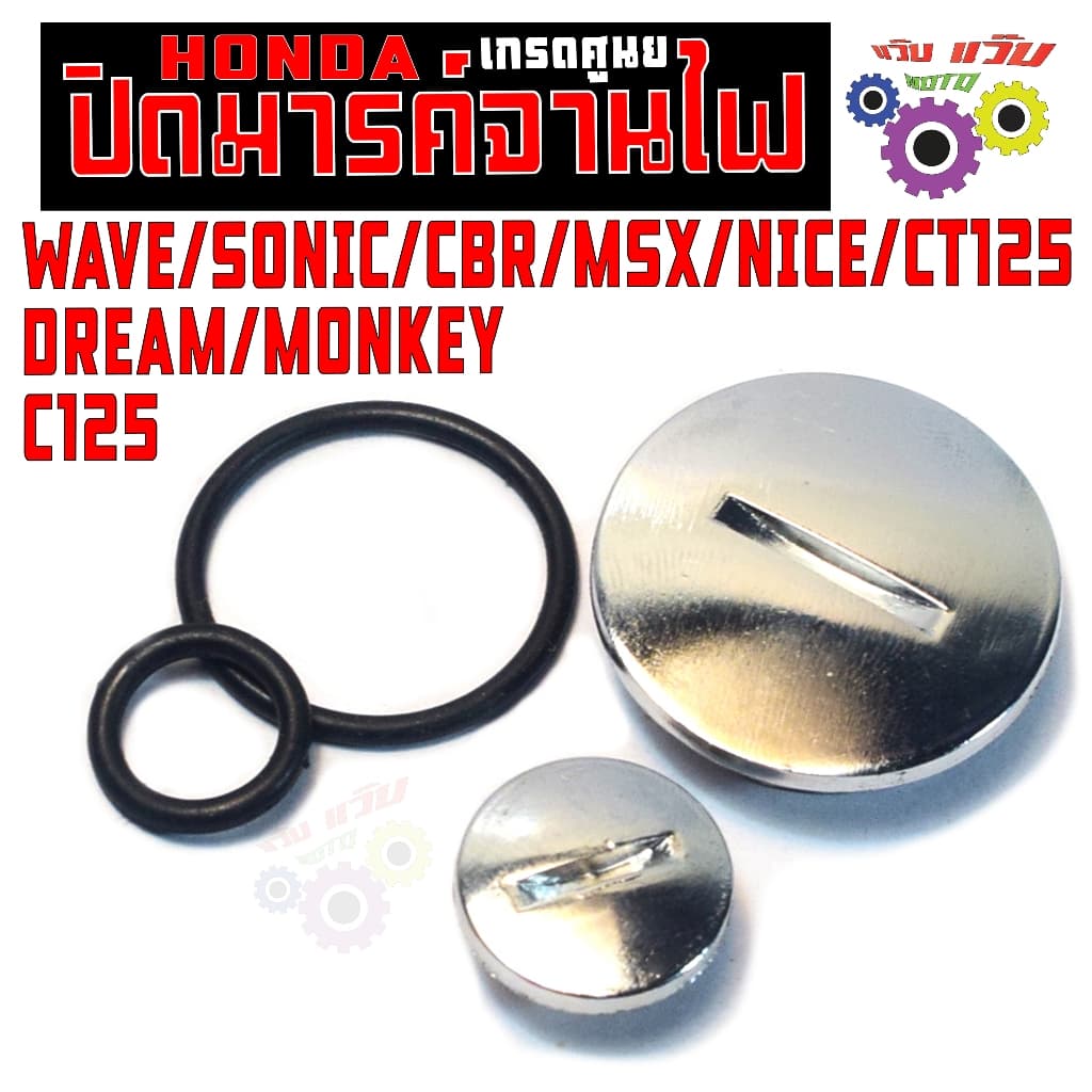 ฝาปิดมาคจานไฟ เวฟ,มั้งกี้,ดรีม/น็อตปิดมารค ตั้งจานไฟ รุ่น SONIC/CBR/MSX/NICE/CT125 เกรดศูนย รูปที่ 1