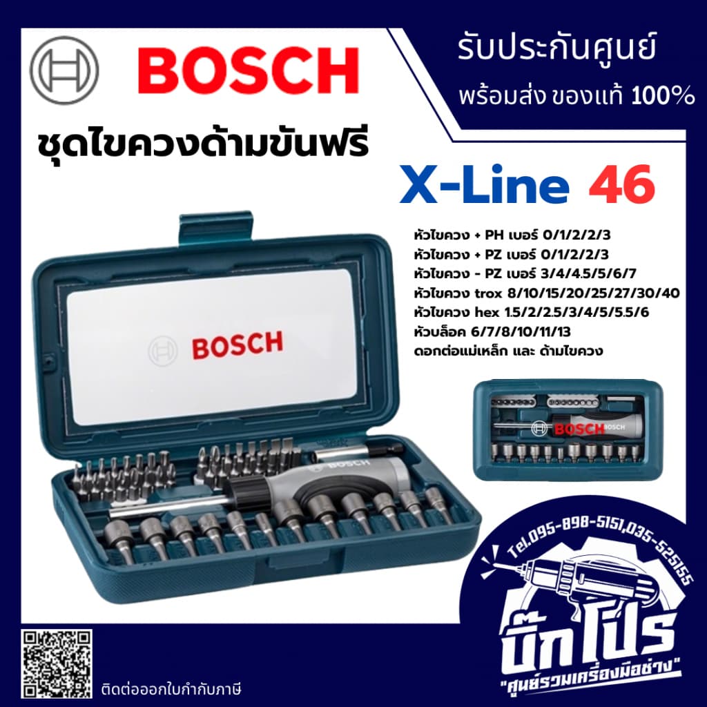 BOSCH : ชุดไขควงมือ : 2607017399 / SET 46 ชิ้น / ของแท้ รูปที่ 1