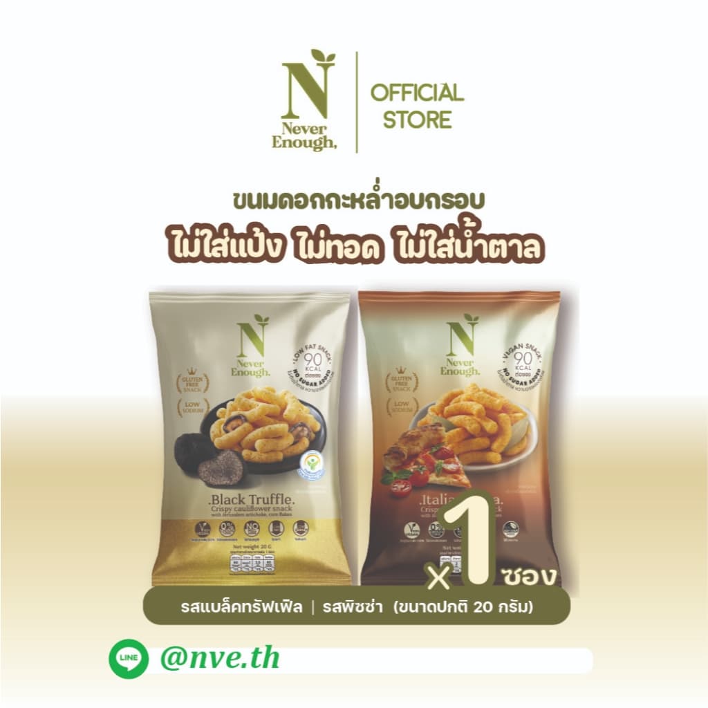 Never Enough เนเวอร์อีนัฟ ขนมดอกกะหล่ำอบกรอบ 20g รูปที่ 1