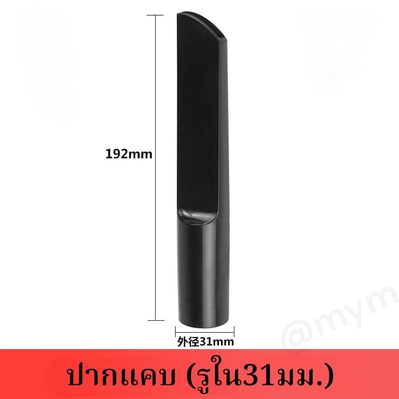 จากไทยอุปกรณ์ดูดฝุ่น ปากเป็ด เครื่องดูดฝุ่น ข้อต่อดูดฝุ่น อุปกรณ์คาร์แคร์ เครื่องดูดฝุ่นอุตสาหกรรม รูปที่ 5