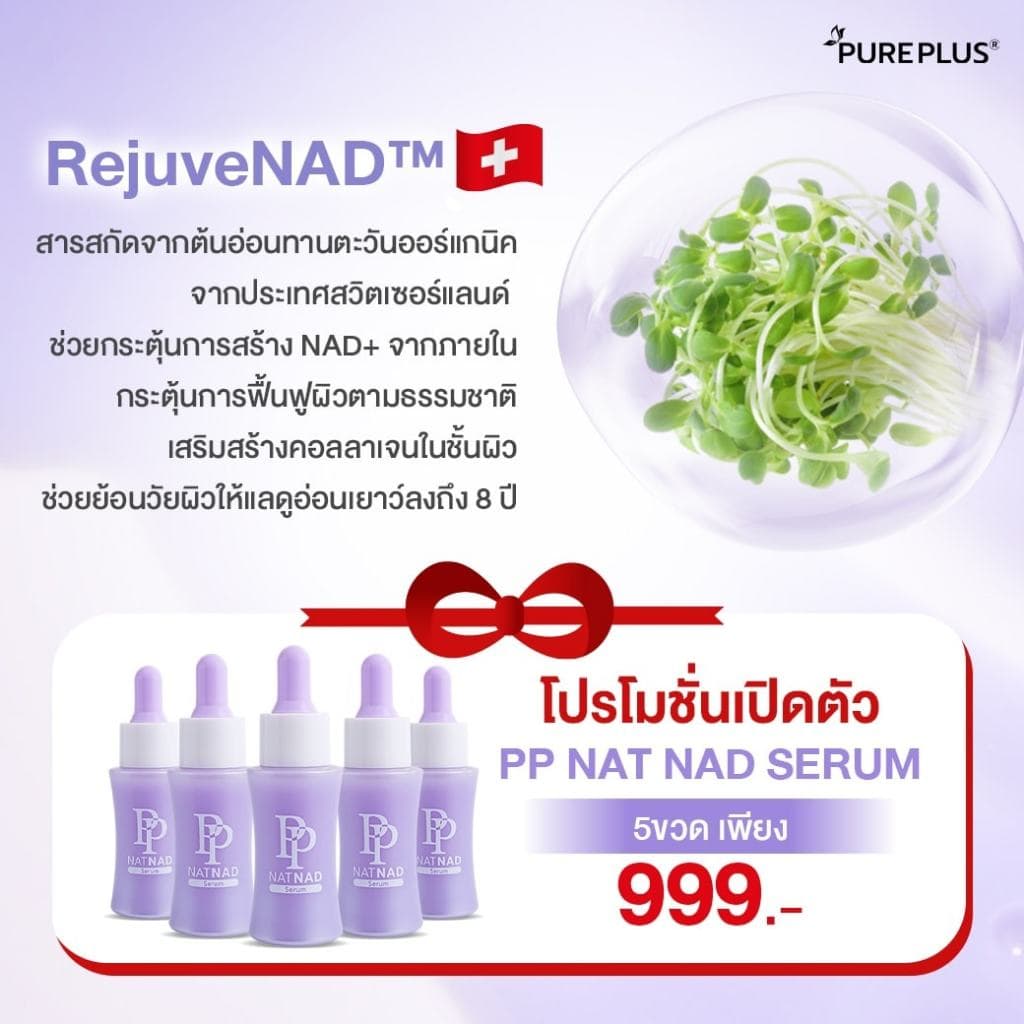 เซรั่มพีพี PP NAT NAD SERUMเซรั่มกู้ผิวนุ่นวรนุช ฟื้นคืนความอ่อนเยาว์ให้ผิวด้วยนวัตกรรม NAD+ 1 ขวด 30ml รูปที่ 3