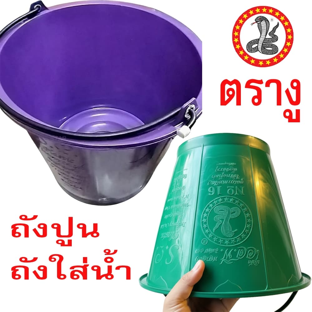 ตรางู ถังปูน ถังใส่น้ำ 8 ลิตร / 12 ลิตร / 15 ลิตร / 20 ลิตร มีหูหิ้ว กระป่องใส่ปูน พลาสติก ทนทาน ขันตักน้ำ คละสี รูปที่ 3