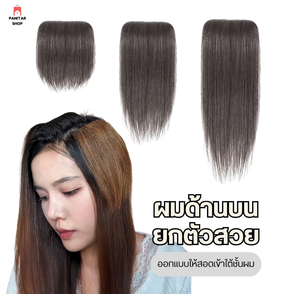 แผ่นยกโคนผมแท้ ยกโคนผมให้พองฟูปัญหาผมลีบแบนได้ตรงจุด รูปที่ 1