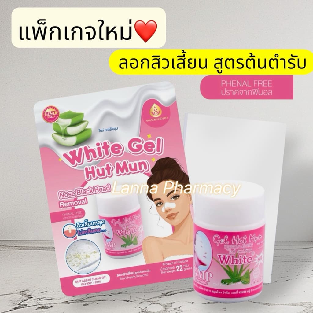 Lotผลิตใหม่อย.ไทย ลอกสิวเสี้ยน Gel Hut Mun White ผลิตภัณฑ์ลอกสิวเสี้ยน 22 กรัม รูปที่ 1