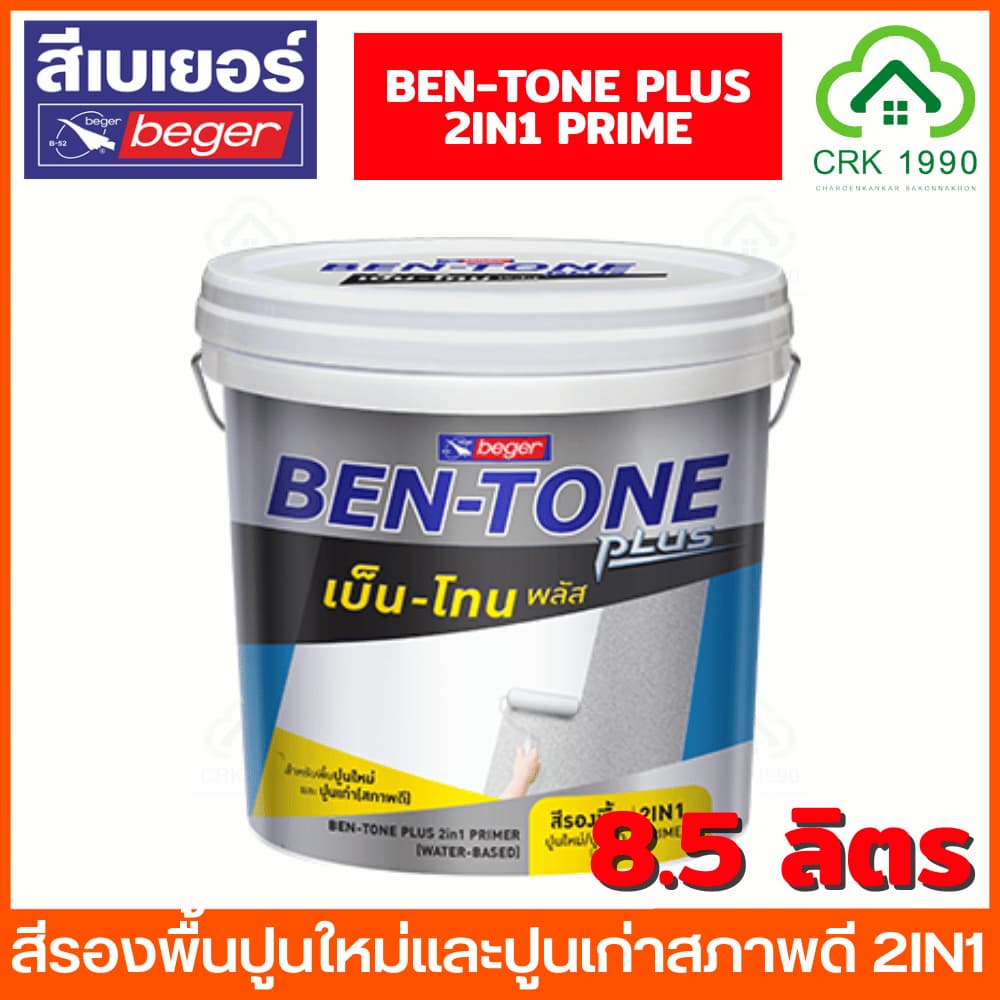 BEGER เบ็นโทน พลัส ไพรเมอร์ 2IN1 สีรองพื้นปูนใหม่และปูนเก่าสภาพดี สีรองพื้นปูนใหม่ สีรองพื้นปูนเก่า สีรองพื้น BT-1000 รูปที่ 3