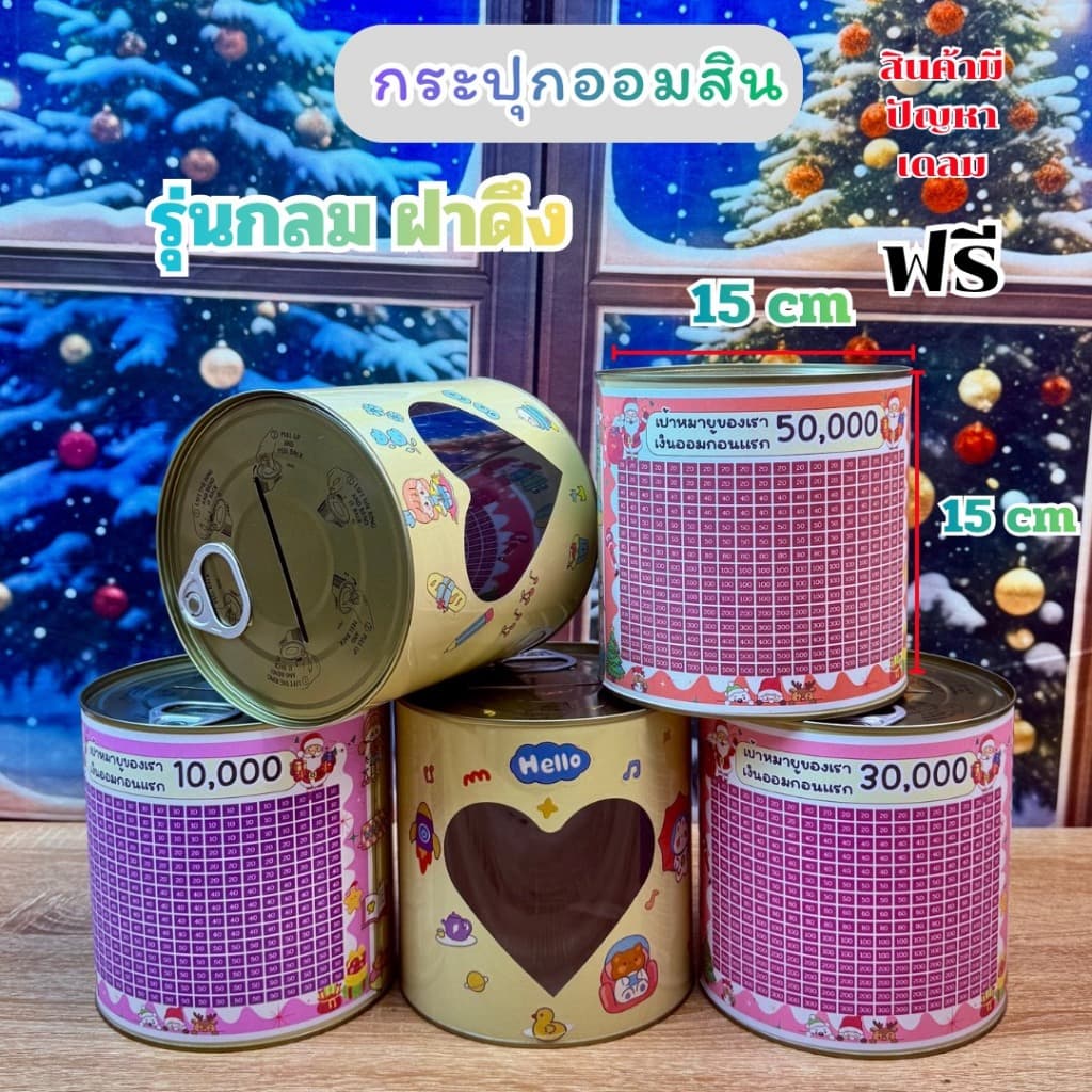 ออมสินกระป๋องกลม ฝาดึง 15x15cm (รุ่นหน้าต่าง หัวใจ ) มีตารางออม กันชื่น สติ๊กเกอร์ตกแต่ง แถมปากกา1แท่ง