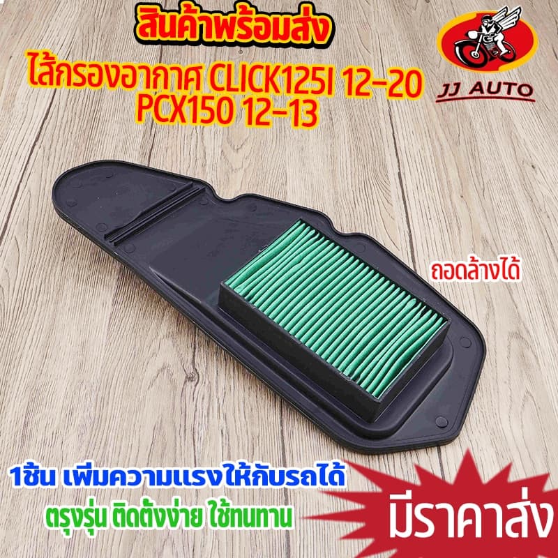 ไส้กรองอากาศ click125i 2012-2020 pcx150 2012-2013 ตรงรุ่น ชุดประหยัดน้ำมัน กรองอากาศ คลิก125i เพิ่มกำลังให้รถ เนื้อเนีย รูปที่ 1