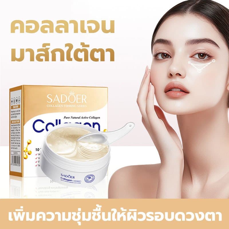 SADOER COLLAGEN Eye Mask บำรุงผิวพรรณ ลดรอยคล้ำใต้ตา 80g/30คู่ รูปที่ 2