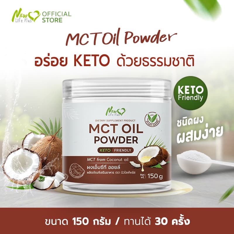 New Life Plus MCT Oil Powder ผงมะพร้าวสกัดเย็น 100% ให้พลังงานสมอง ทานง่าย ไม่เลี่ยน ไม่มีน้ำตาล Keto รูปที่ 1