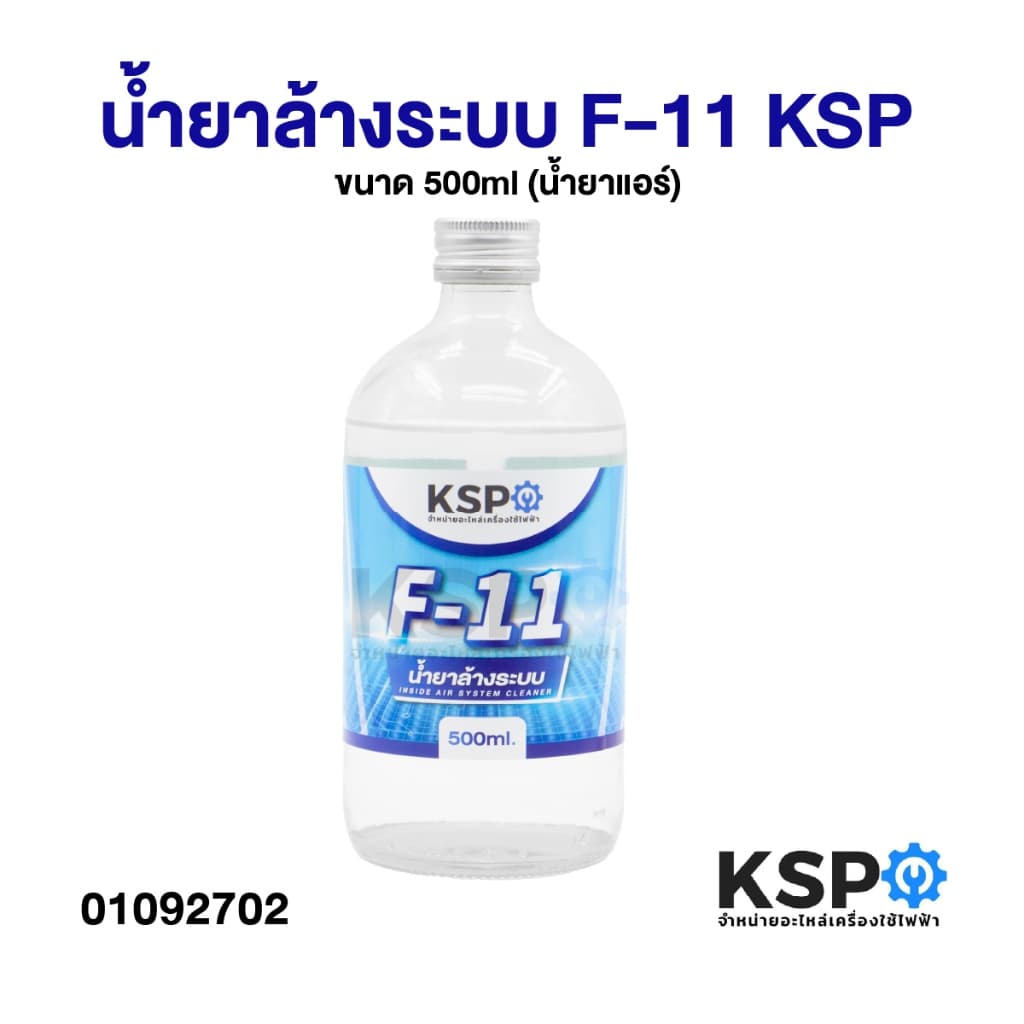 น้ำยาไล่ระบบ F-11 KSP, HAPPY, ROYAL, KING, HI-CLEAR, EAGLE บรรจุ 450, 500ml น้ำยาทำความสะอาด รูปที่ 3