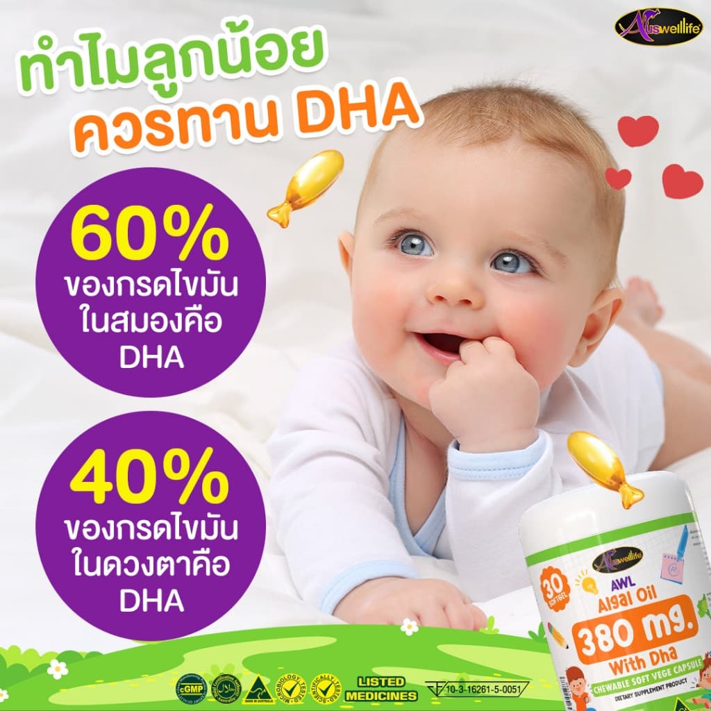 AWL ALGAL OIL 380mg with DHA Chewable VEGE Soft Capsules บำรุงสมอง เพิ่มความจำ Auswelllife รูปที่ 3