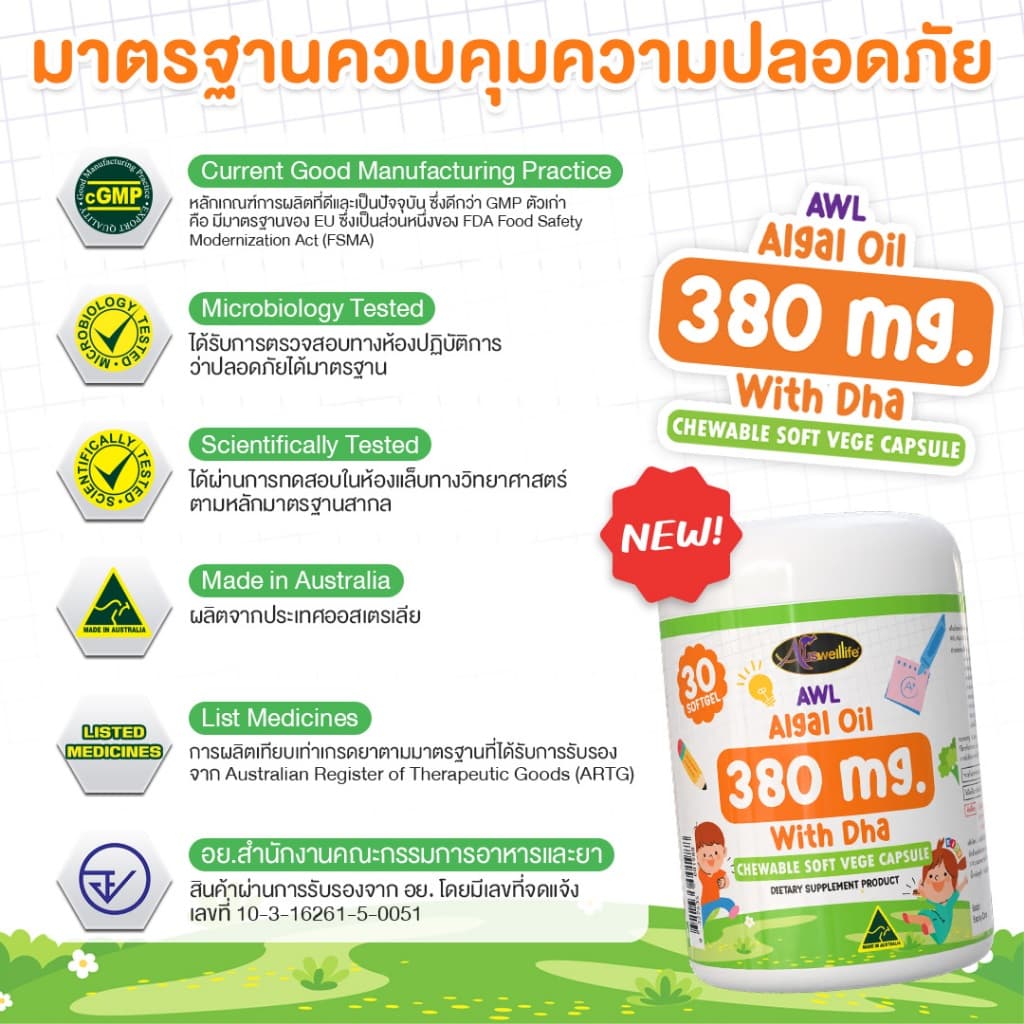 AWL ALGAL OIL 380mg with DHA Chewable VEGE Soft Capsules บำรุงสมอง เพิ่มความจำ Auswelllife รูปที่ 6