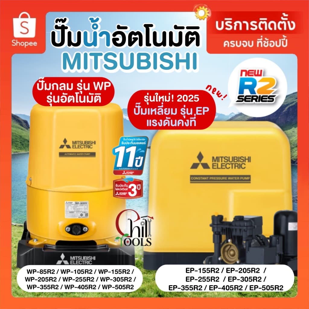 ปั๊มน้ำ Mitsubishi แรงดันคงที่ EP155, 205, 255, 305, 355 รุ่น RSeries รับประกันมอเตอร์11 ปีD รูปที่ 1