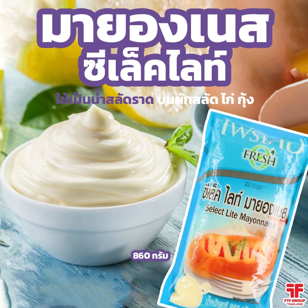 มายองเนส ซีเล็ค ไลท์ ตรา เฟรชโอ 860 g. น้ำสลัด รูปที่ 1