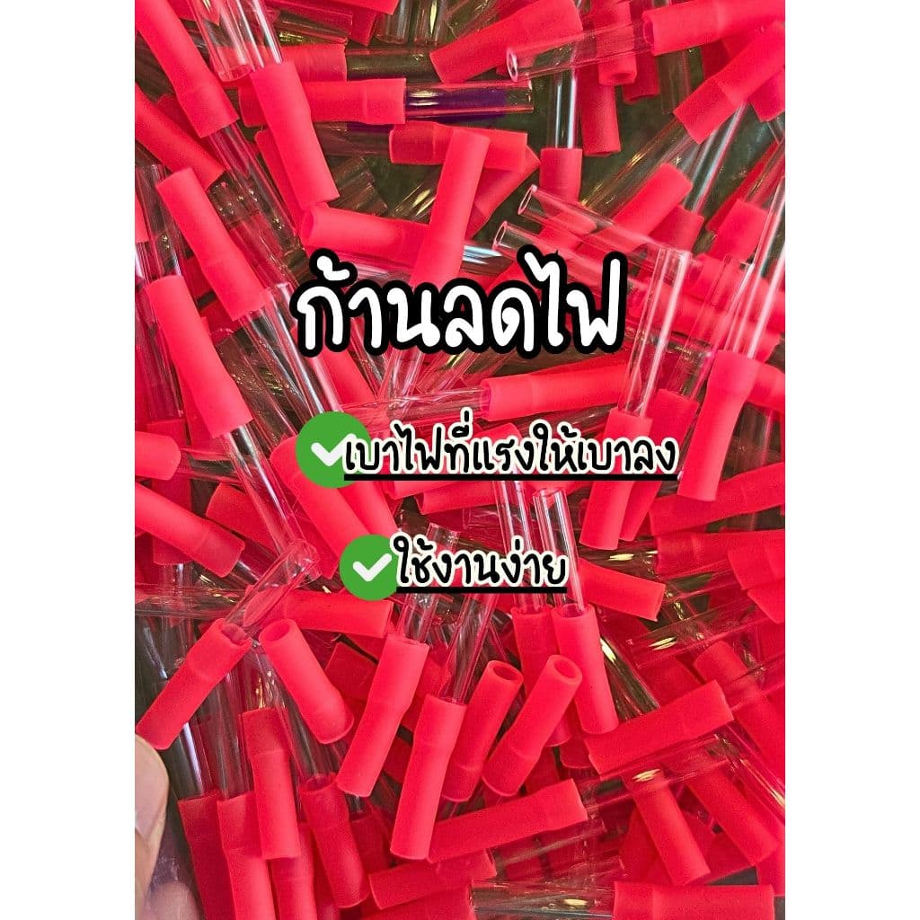 ก้านหัวตัดตัวช่วยลดความแรงไฟ ตัวช่วยเบาไฟสินค้าเหมาะสำหรับใช้กับไฟฟู่ จากไทย รูปที่ 2