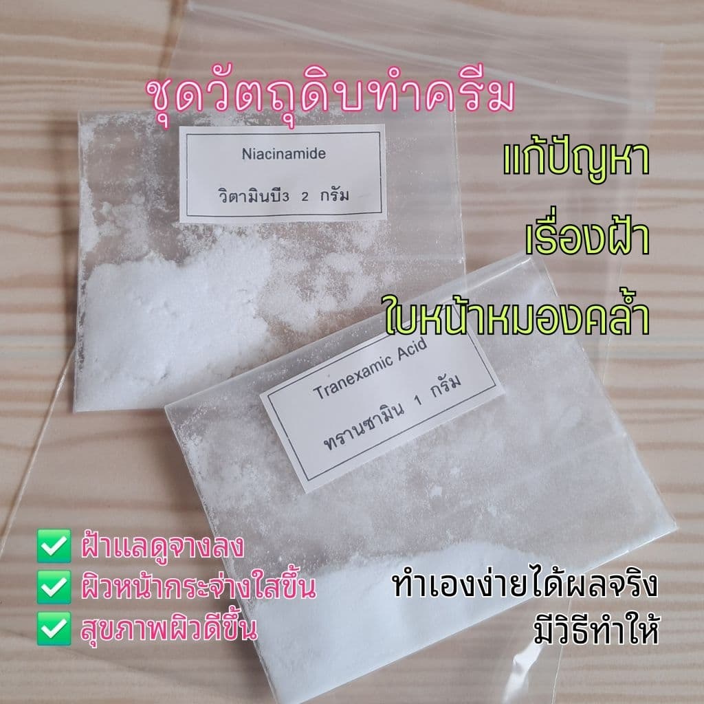 ชุดวัตถุดิบทำครีมแก้ปัญหาเรื่องฝ้าหน้าหมองคล้ำ ทำง่ายมีวิธีทำให้ไม่ใช้ความร้อน