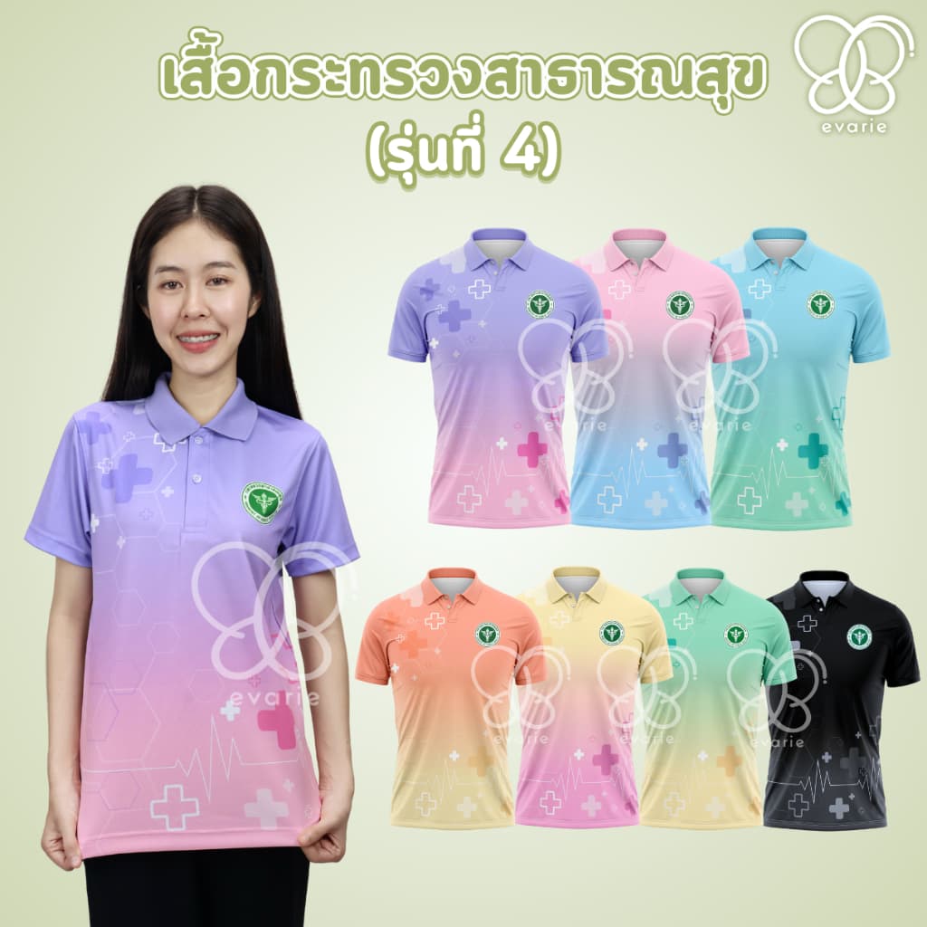 Evarie Shirt Shop เสื้อโปโลพิมพ์ลาย สาธารณสุข เสื้อโปโล กระทรวงสาธารณสุข รุ่น 4 รูปที่ 2