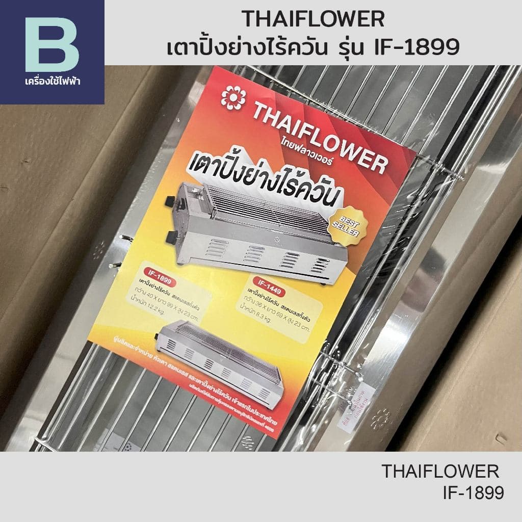 THAIFLOWER เตาปิ้งย่างไร้ควัน รุ่น IF-1899 รูปที่ 1