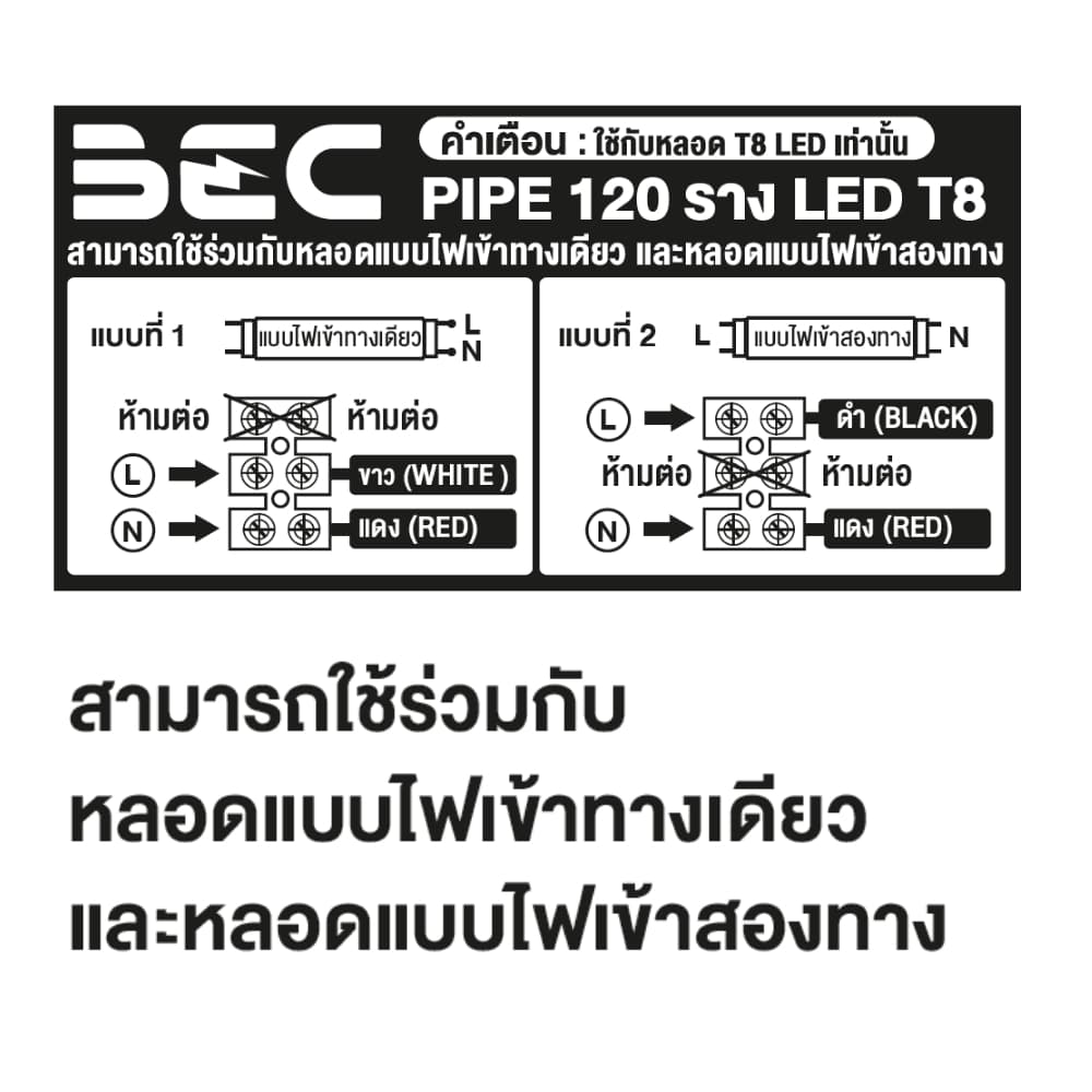 BEC รุ่น Fold PIPE รางหลอดไฟ T8 led ต่อแบบ double end ทำเป็น Single end ได้ ต้องทำตามคู่มือ รูปที่ 6