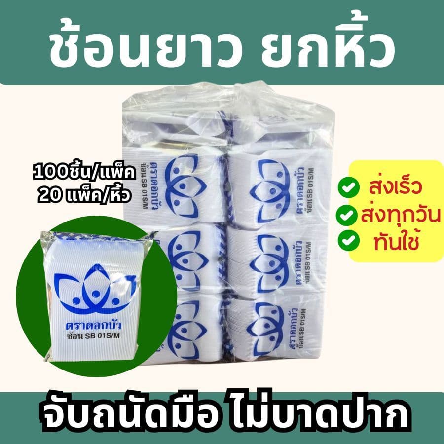 ช้อนยาวและส้อมยาว ขาว/ใส/ดำ ตราดอกบัว รูปที่ 1