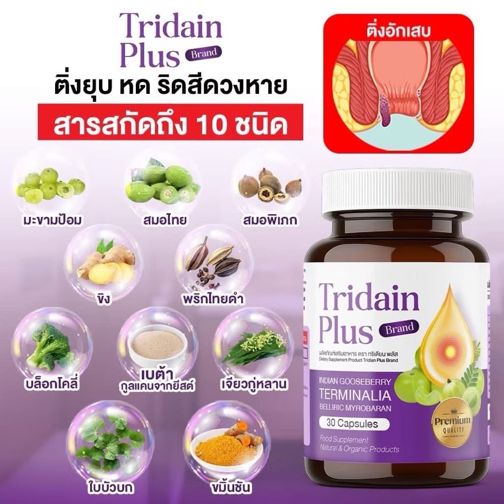 ผลิตภัณฑ์เสริมอาหารทริเดียน ริดสีดวง ขับถ่ายปกติ ปรับระบบลำใส้ให้สมดุล รูปที่ 1