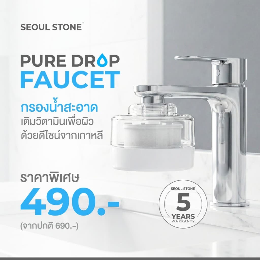 Seoul Stone Pure Drop Faucet Filter กรองน้ำล้างหน้าเกาหลี | ACF + วิตามิน C | ติดตั้งง่าย ข้อต่อครบ | รับประกัน 5 ปี