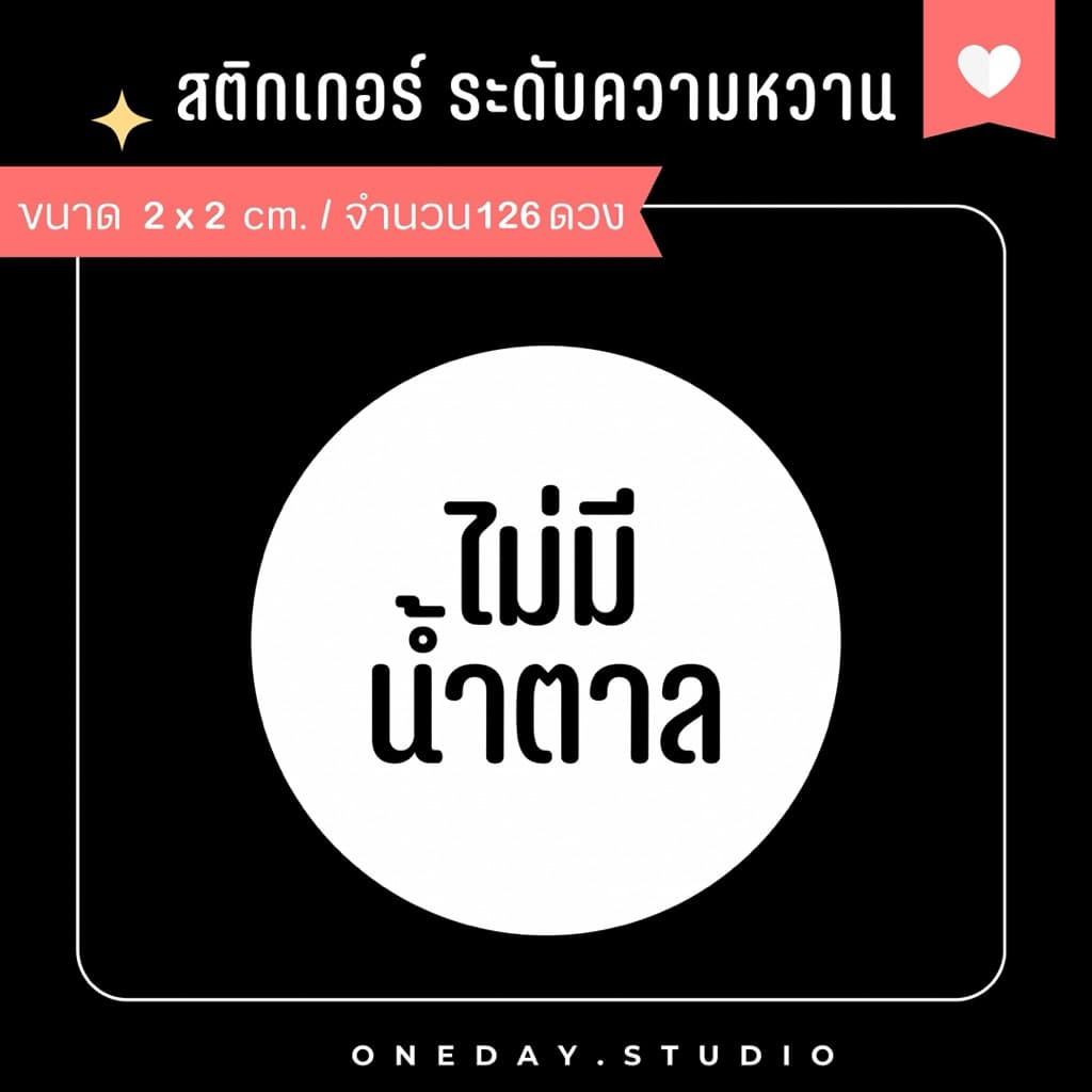 สติ๊กเกอร์ระดับความหวาน สำหรับติดเครื่องดื่ม ขนม เบอเกอรี่ มี 3 ขนาด รูปที่ 8
