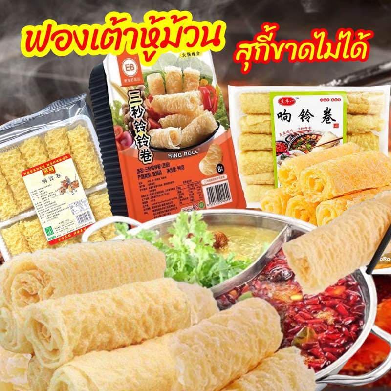 ✅ฟองเต้าหู้ม้วน ทานคู่ชาบู สุกี้ หม้อไฟจีน สะดวก อร่อย 70-120g 响铃卷