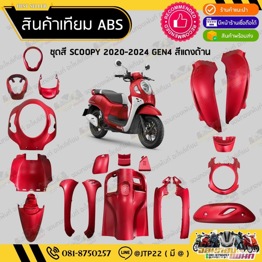 ชุดสี SCOOPY GEN4 2020-2024 สีแดงด้าน งานเทียม ABS / สกู๊ปปี้เจน4งานเทียม NCA รูปที่ 1