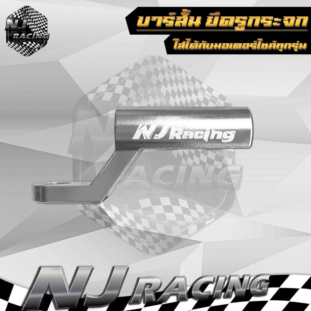 NJ RACING บาร์สั้น บาร์ยึดโทรศัพท์ ยึดรูกระจก แบบสั้น สำหรับติดก้านกระจก //ราคาต่อ 1ชิ้น รูปที่ 7