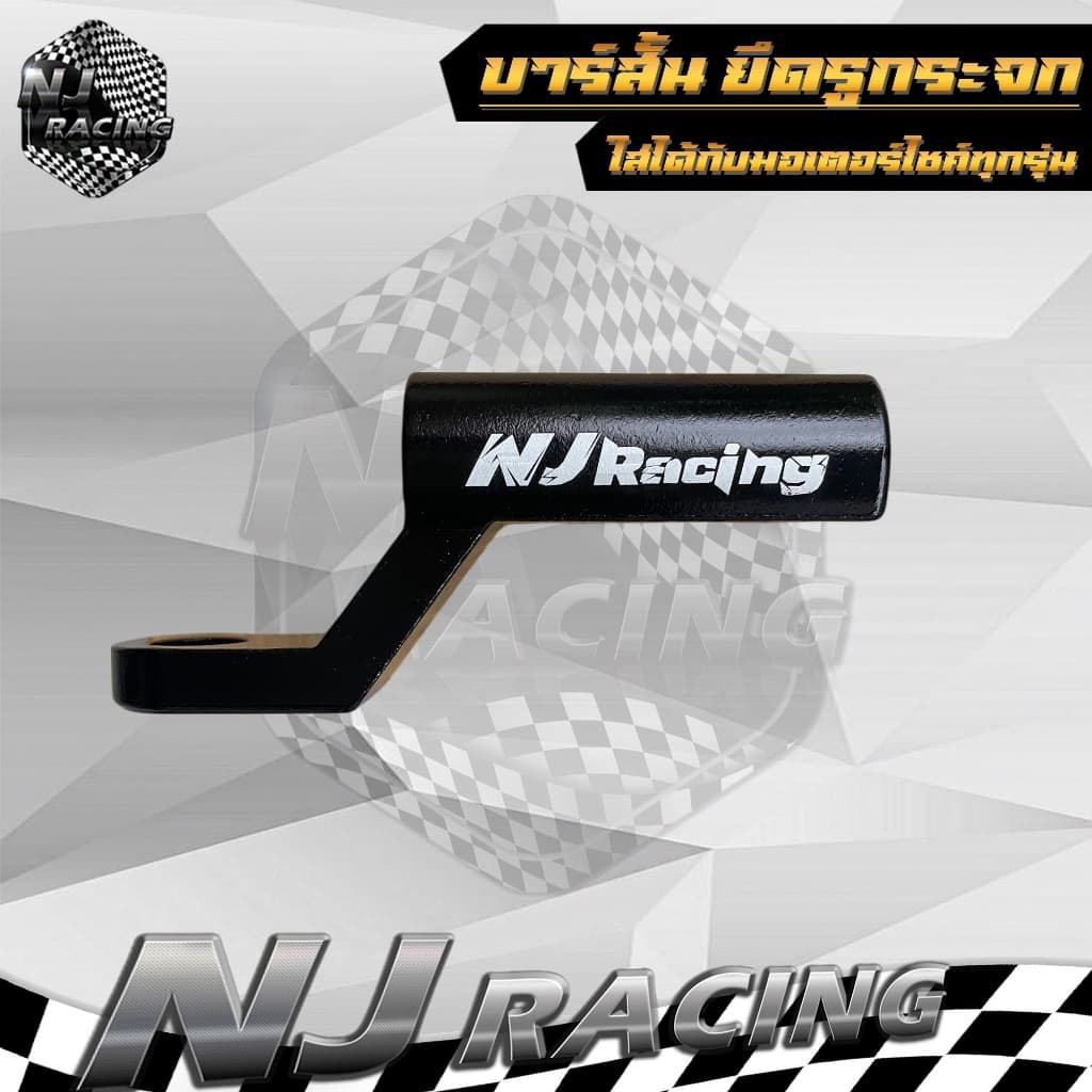 NJ RACING บาร์สั้น บาร์ยึดโทรศัพท์ ยึดรูกระจก แบบสั้น สำหรับติดก้านกระจก //ราคาต่อ 1ชิ้น รูปที่ 5