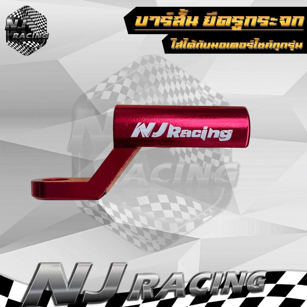 NJ RACING บาร์สั้น บาร์ยึดโทรศัพท์ ยึดรูกระจก แบบสั้น สำหรับติดก้านกระจก //ราคาต่อ 1ชิ้น รูปที่ 9