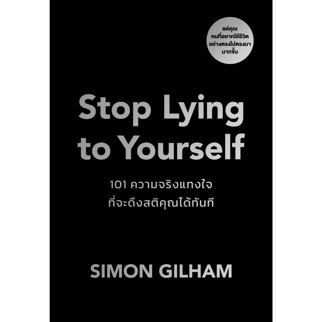 Stop Lying to Yourself 101 ความจริงแทงใจที่จะดึงสติคุณได้ทัน ผู้เขียน Simon Gilham วีเลิร์น welearn welearnbook รูปที่ 4