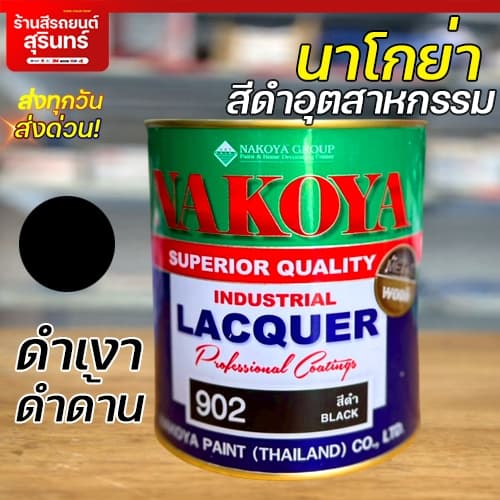 NAKOYA สีพ่นอุตสาหกรรม สีพ่นมอเตอร์ไซค์ สีพ่นรถยนต์นาโกย่า สีดำเงา สีดำด้าน รูปที่ 1
