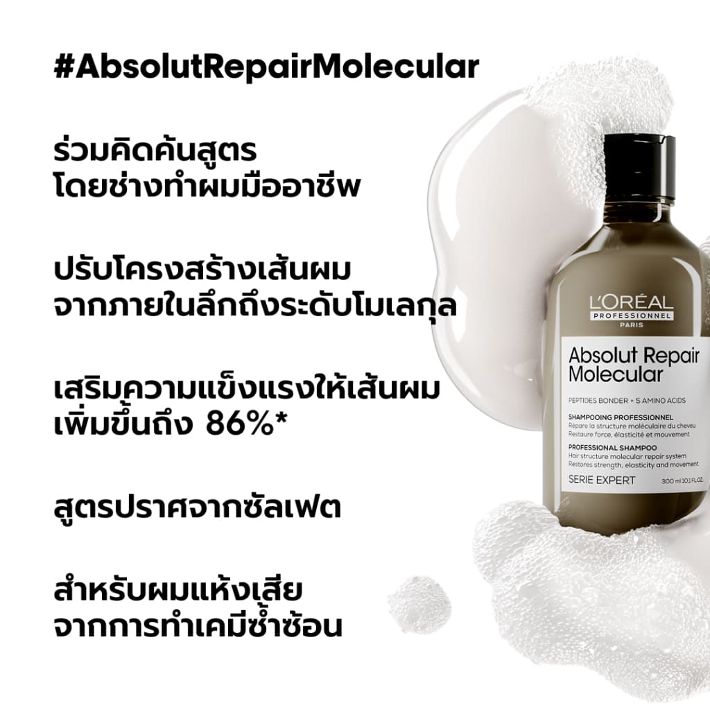 L'Oreal Professionnel Absolut Repair Molecular เซตเชื่อมแกนผม กู้ผมเสียมากจากการทำเคมี 300ml + 250ml รูปที่ 4