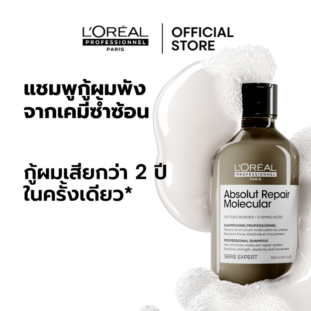 L'Oreal Professionnel Absolut Repair Molecular เซตเชื่อมแกนผม กู้ผมเสียมากจากการทำเคมี 300ml + 250ml รูปที่ 3