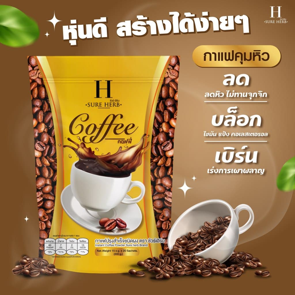 กาแฟ โกโก้ ชัวร์เฮิร์บ SURE HERB 15กรัม/ซอง รูปที่ 5