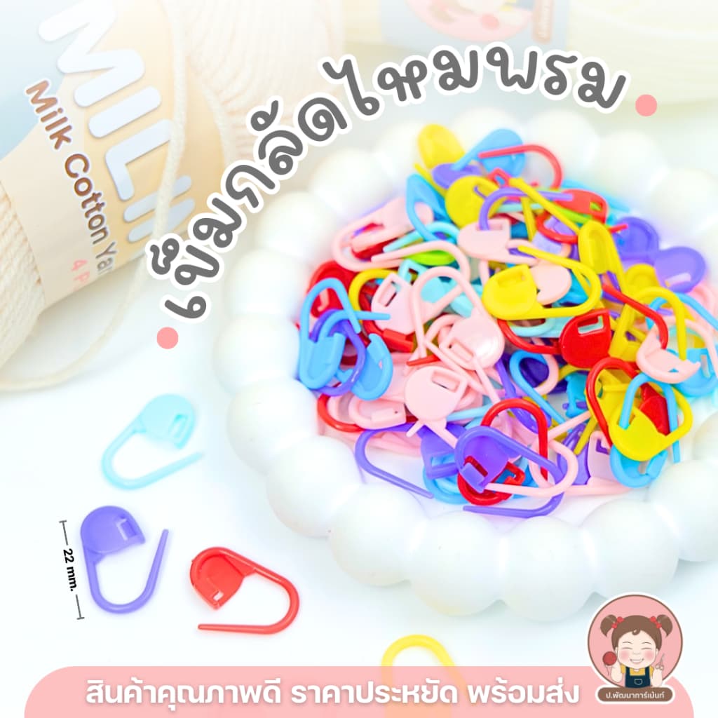 เข็มกลัดพลาสติก คละสี แพ็ค 20 ชิ้น แบบตรง/แบบน้ำเต้า เข็มกลัดไหมพรม อุปกรณ์ถักโครเชต์ DIY รูปที่ 1