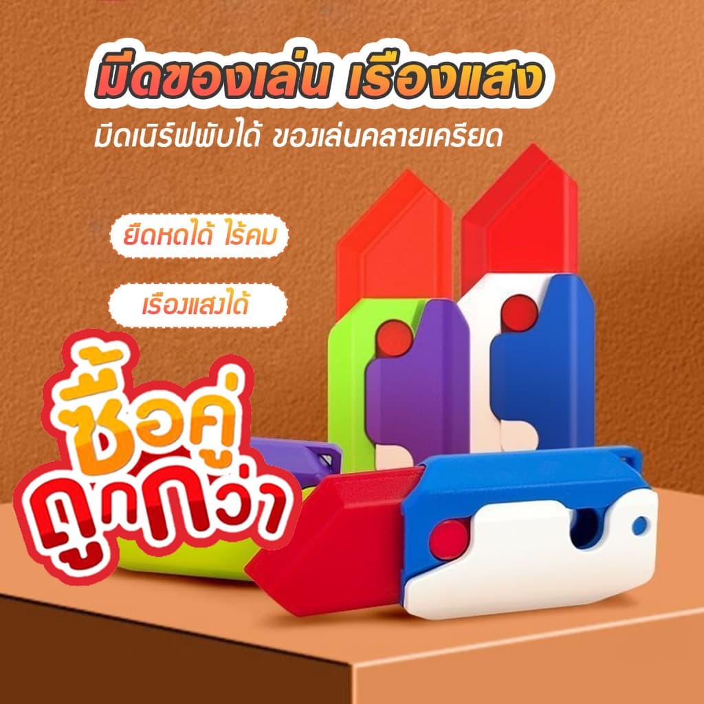 มีดแครอท มีดของเล่น มีดเนิร์ฟพับได้ ของเล่นคลายเครียด แบบยืดหดได้ ไร้คม เรืองแสงได้ E36 รูปที่ 1